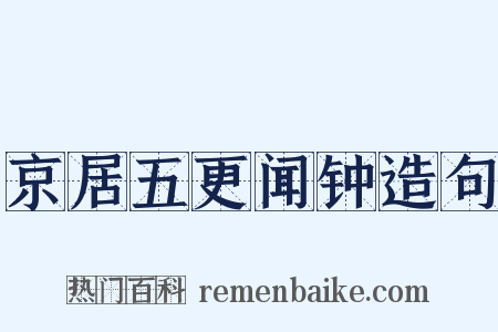 京居五更闻钟造句是什么意思的图片